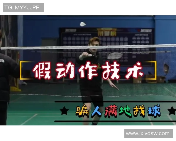 羽毛球技巧进阶:精准扣杀与假动作的融合运用 羽毛球技巧进阶:精准扣杀与假动作的融合运用
