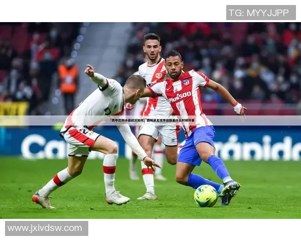 西甲联赛下半程赛程安排及战况 西甲联赛下半程赛程安排及战况