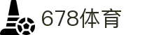678体育-全网最有氛围的体育赛事直播平台"
